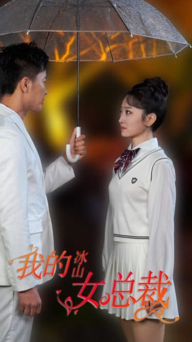 新版我的冰山女总裁 2024 短剧 海报