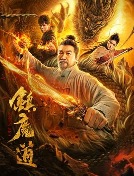 镇魔道 2020 电影 海报