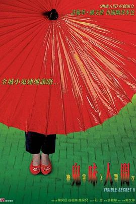 幽灵人间II：鬼味人间 2002 电影 海报