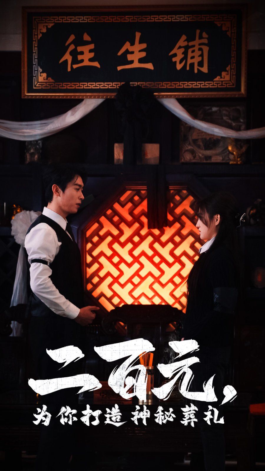 二百元为你打造神秘葬礼 2025 短剧 海报