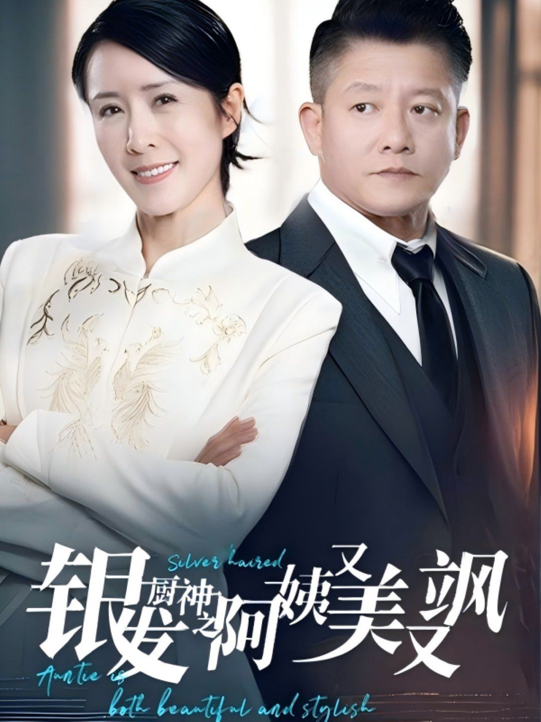 银发厨神之阿姨又美又飒 2025 短剧 海报