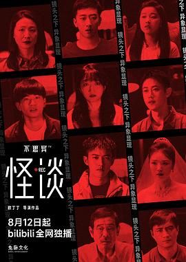 不思异：怪谈 2024 电视剧 海报