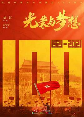 光荣与梦想 2021 电视剧 海报