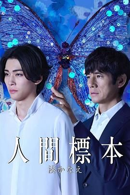 人类标本 2025 电视剧 海报