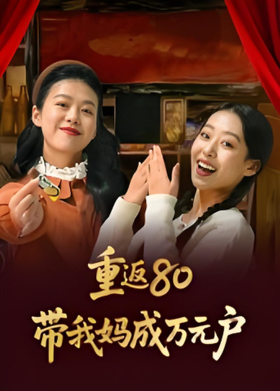 重返80带我妈成万元户 2025 短剧 海报