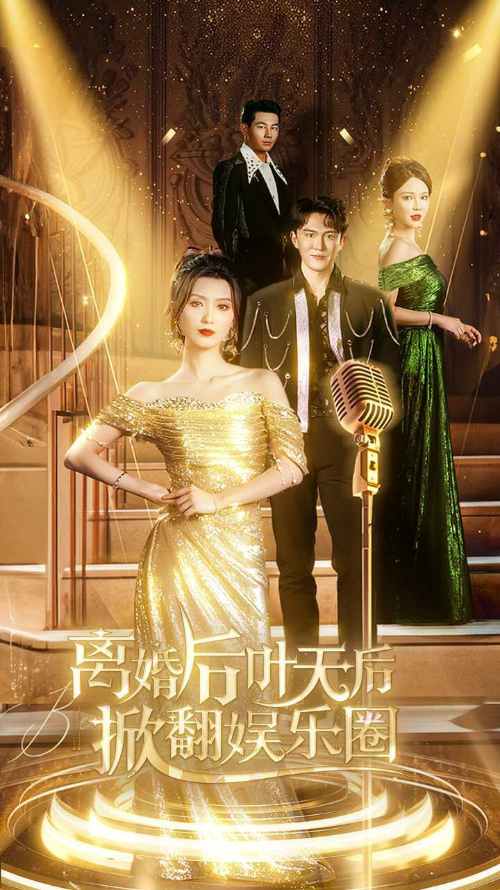 离婚后叶天后掀翻娱乐圈 2024 短剧 海报