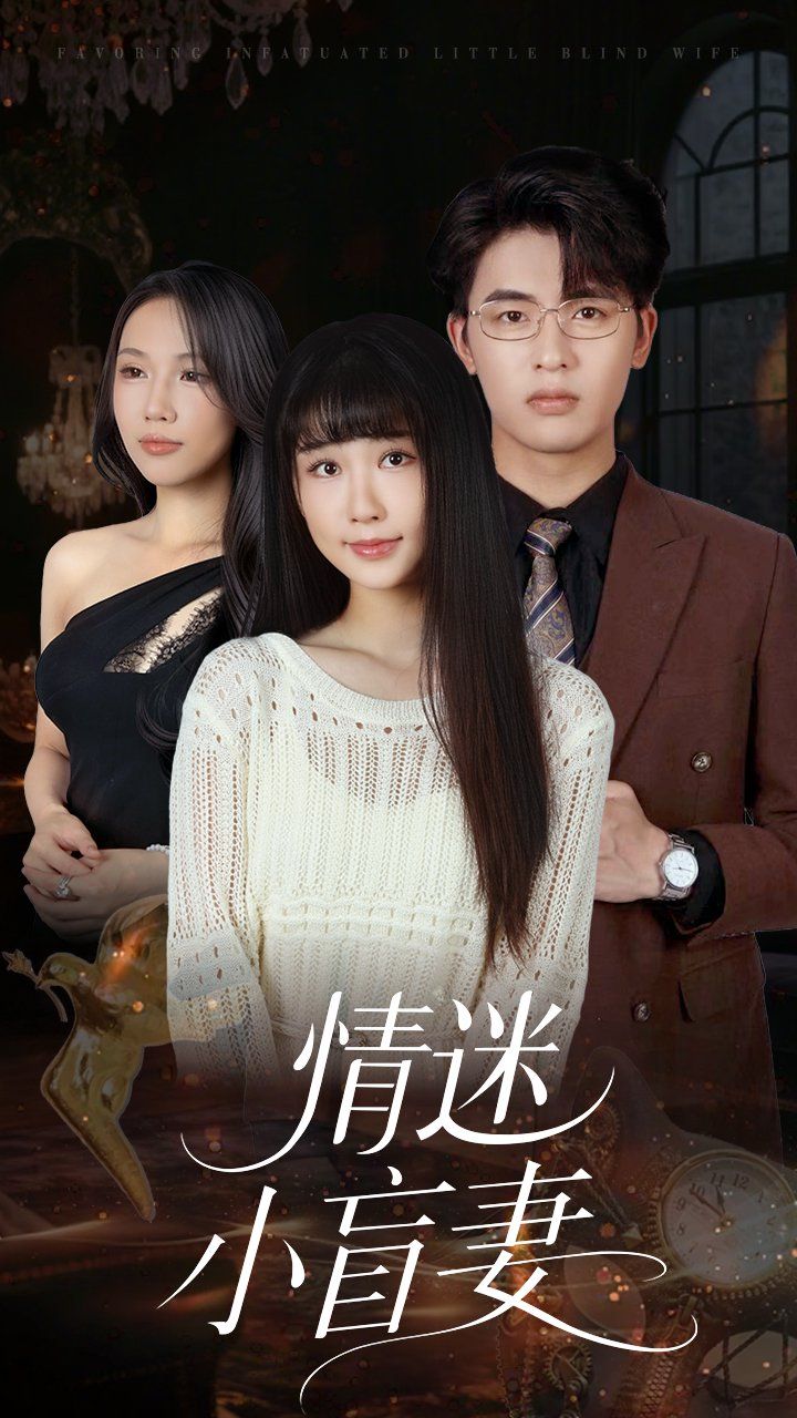 情迷小盲妻 2025 短剧 海报