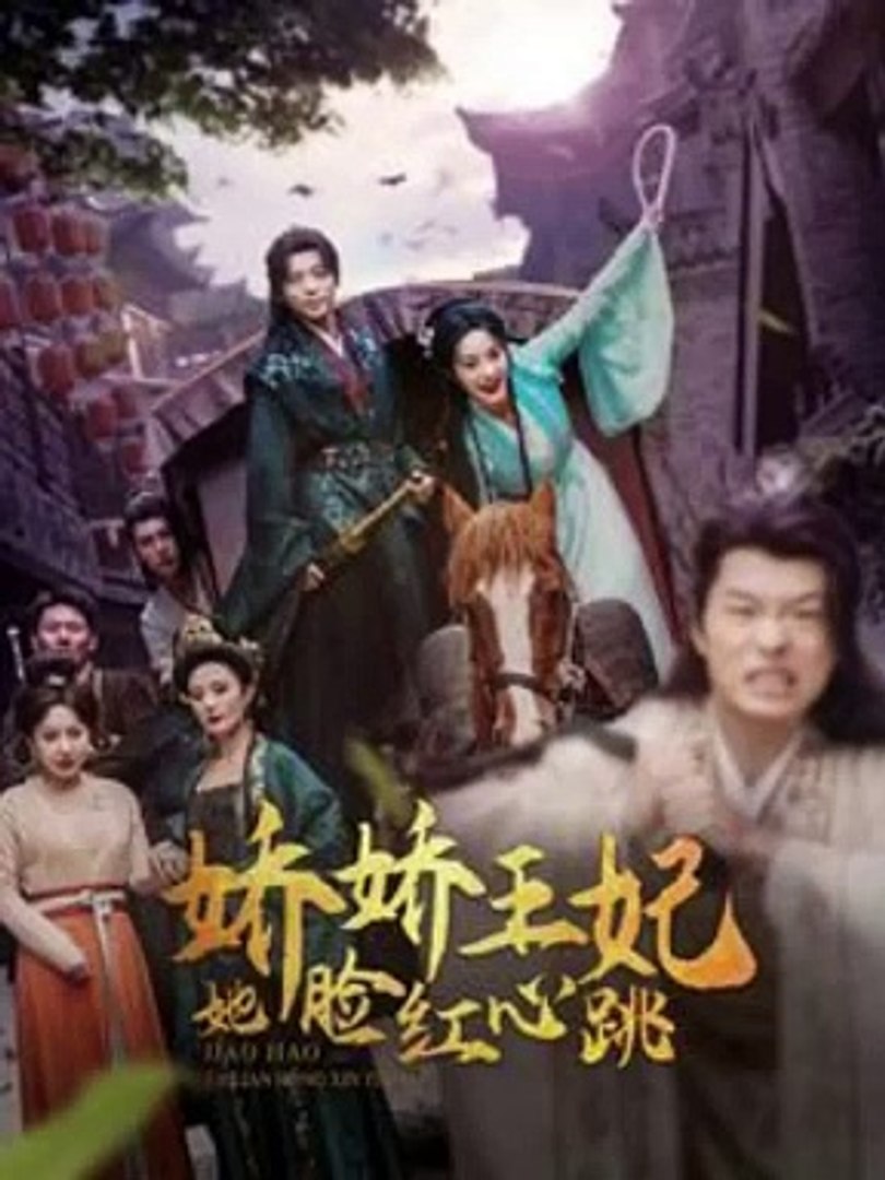 娇娇王妃她脸红心跳 2024 短剧 海报