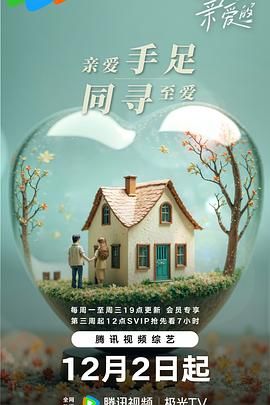 至爱的亲爱的 2025 综艺 海报