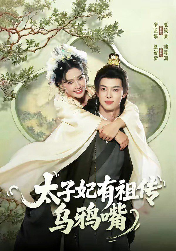 太子妃有祖传乌鸦嘴 2026 短剧 海报