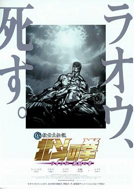 真救世主传说 北斗神拳 拉奥传 激斗之章 2007 电影 海报