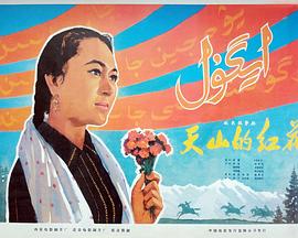 天山的红花 1964 电影 海报