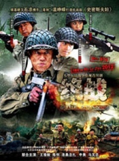 绝战 2012 电视剧 海报