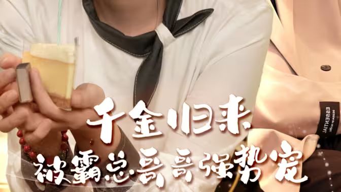 千金归来被霸总哥哥强势宠 2024 短剧 海报