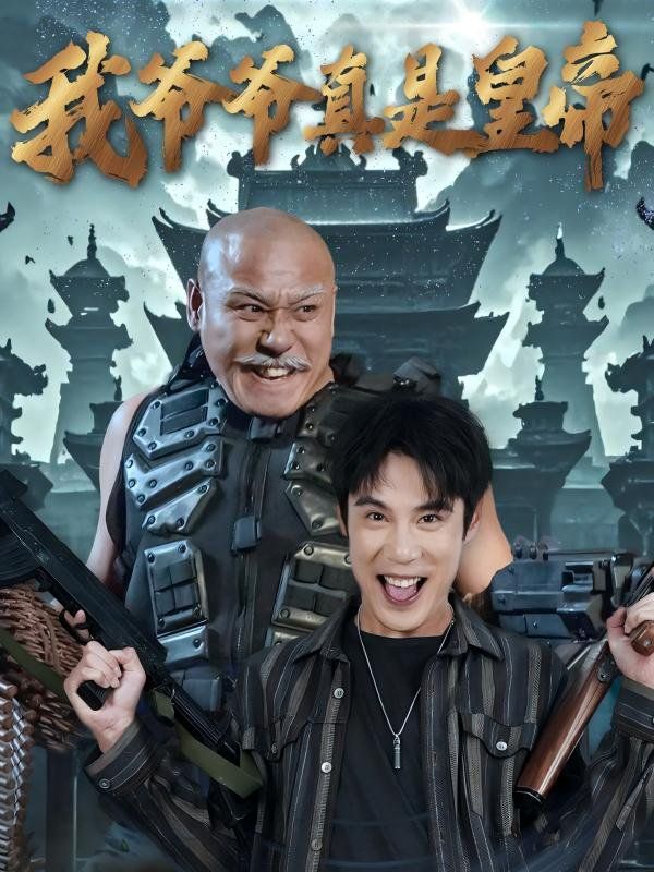 我爷爷真是皇帝 2025 短剧 海报