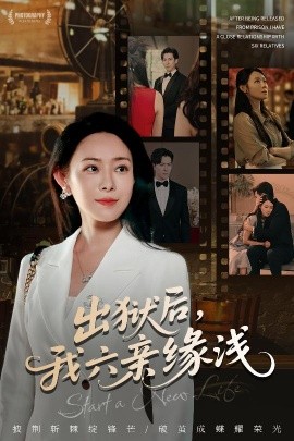 出狱后，我六亲缘浅 2025 短剧 海报