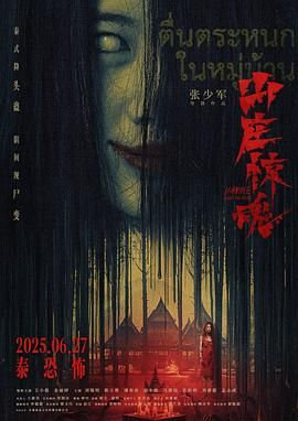 山庄·惊魂 2025 电影 海报