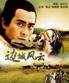 边城风云 2005 电影 海报
