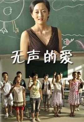 无声的爱 2010 电影 海报