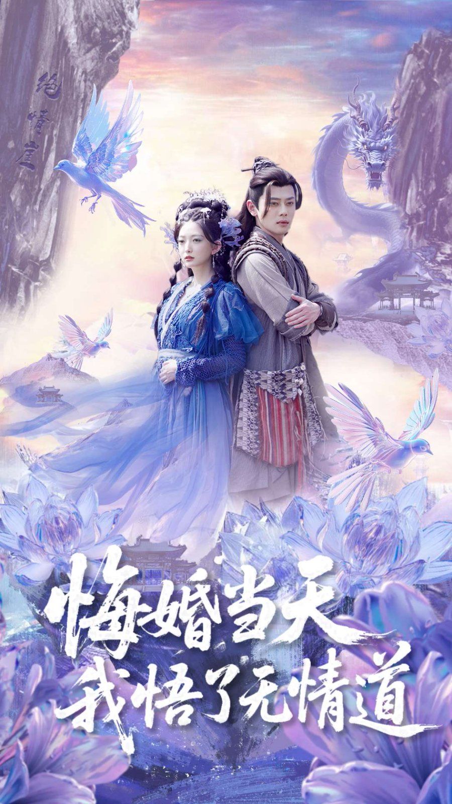 悔婚当天我悟了无情道 2025 短剧 海报
