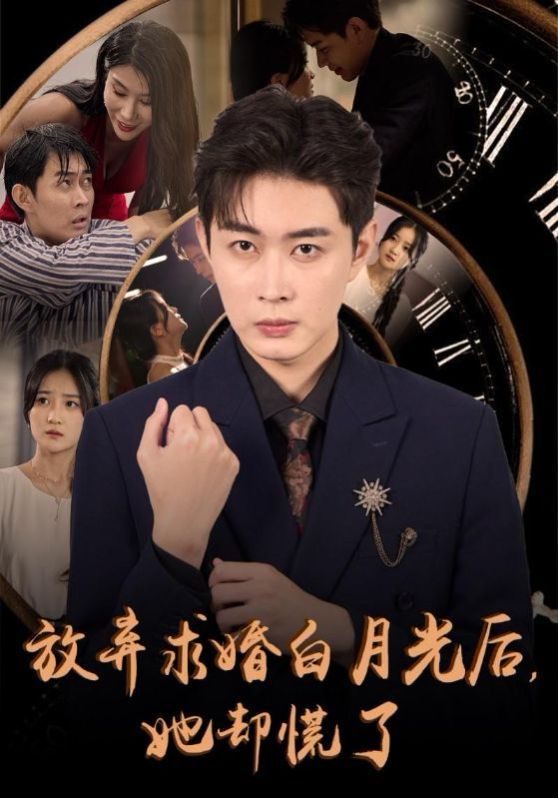 放弃求婚白月光后她却慌了 2024 短剧 海报