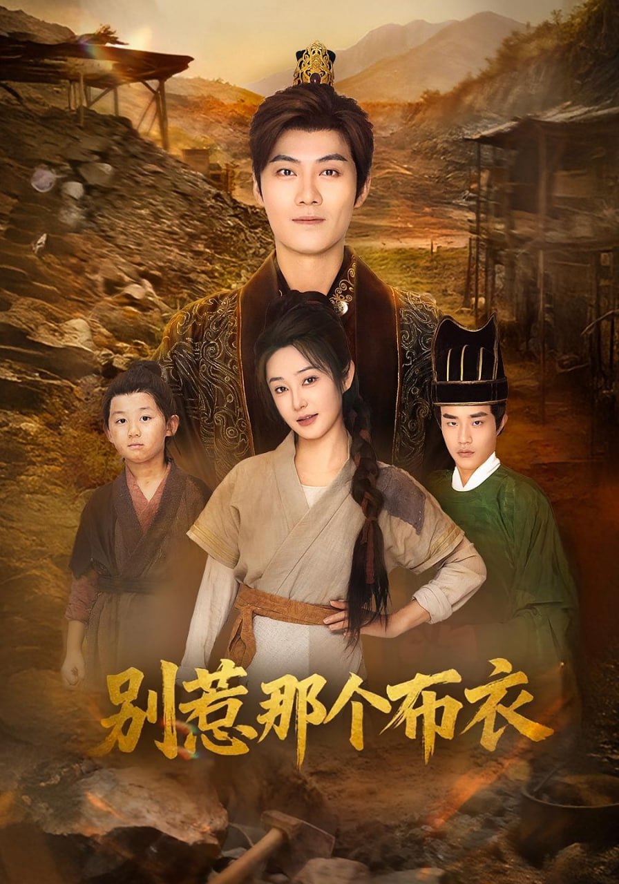 龙游天下肃乾坤（你们不会真以为我是布衣吧）（别惹那个布衣） 2025 短剧 海报