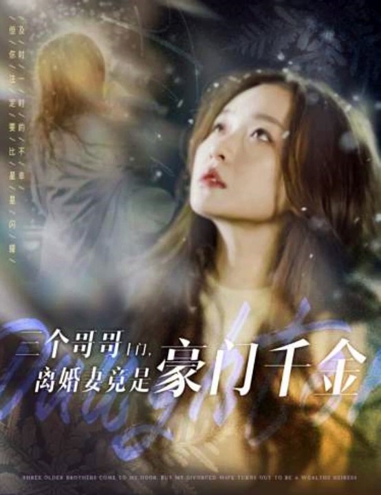 三个哥哥上门，离婚妻竟是豪门千金 2024 短剧 海报