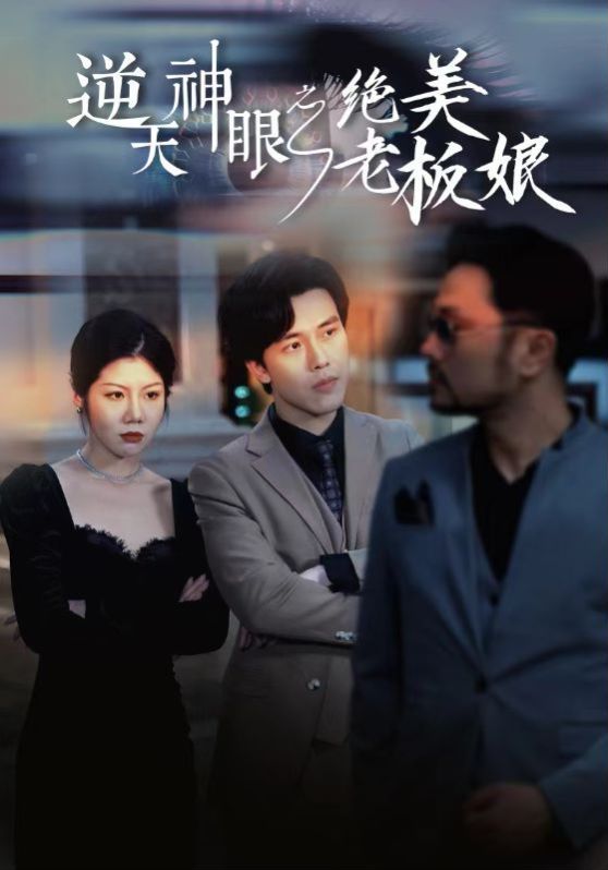 逆天神眼之绝美老板娘 2024 短剧 海报
