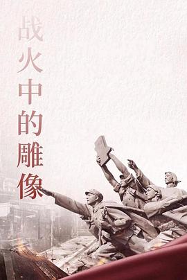 战火中的雕像 2021 电影 海报