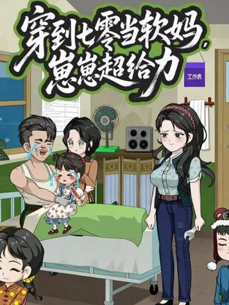 穿到七零当软妈崽崽超给力 2026 短剧 海报