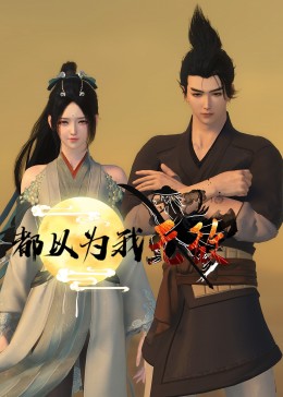 都以为我无敌 2023 动漫 海报