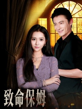 致命保姆 短剧 海报
