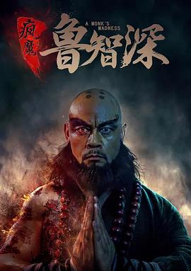疯魔鲁智深 2018 电影 海报