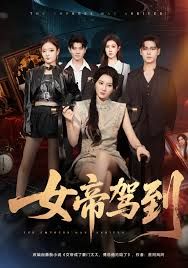 女帝驾到 2025 短剧 海报