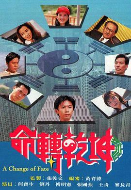 命转乾坤（粤语版） 1994 电视剧 海报