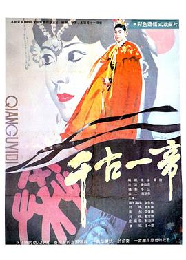 千古一帝 1987 电影 海报