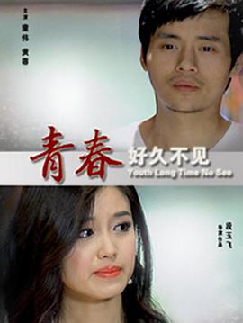 青春好久不见 电影 海报