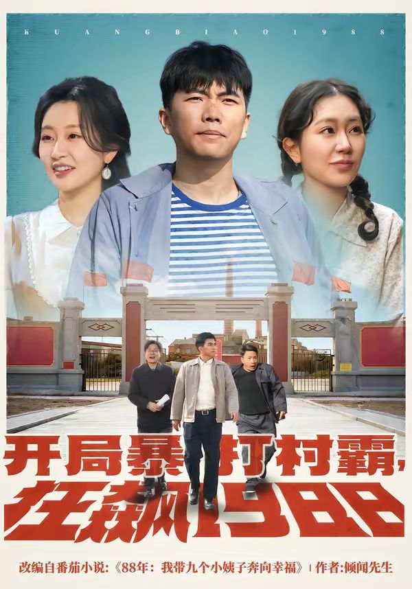 开局暴打村霸，狂飙1988 2026 短剧 海报