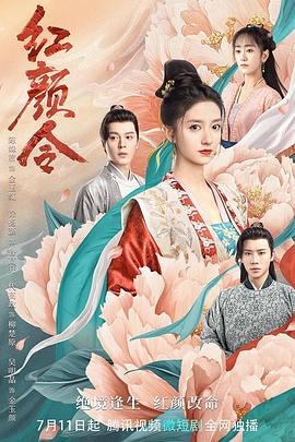 红颜令 2022 电视剧 海报