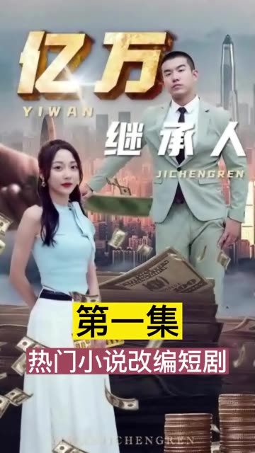 亿万继承人 2024 短剧 海报