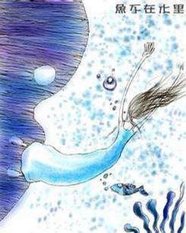 鱼不在水里 2009 电影 海报