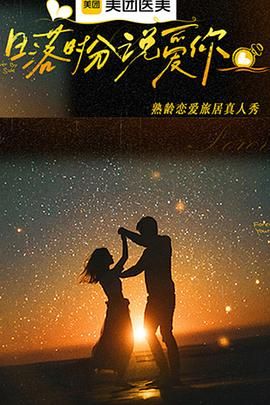日落时分说爱你 2025 综艺 海报