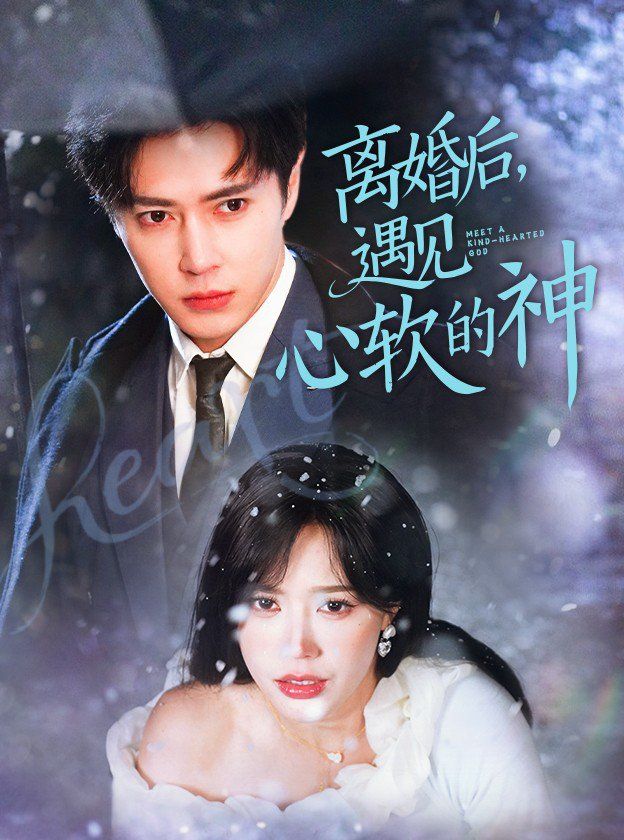 离婚后遇见心软的神 2025 短剧 海报