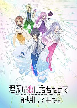 理科生坠入情网故尝试证明 第二季（国语版） 2020 动漫 海报