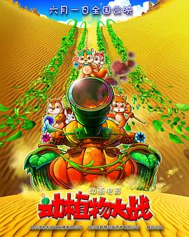动植物大战 2016 电影 海报