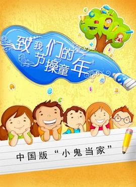 致我们的节操童年 2015 电影 海报