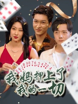 我妈押上了我的一切 2025 短剧 海报