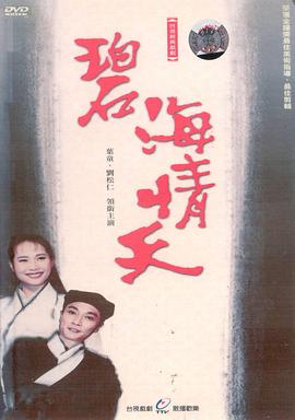 碧海情天 1991 电视剧 海报