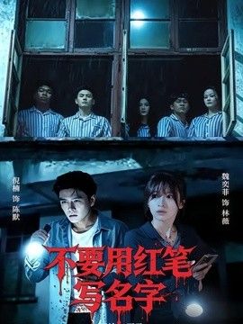 不要用红笔写名字 2026 短剧 海报