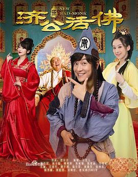 新济公活佛 2014 电视剧 海报